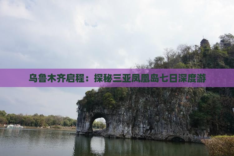 乌鲁木齐启程：探秘三亚凤凰岛七日深度游