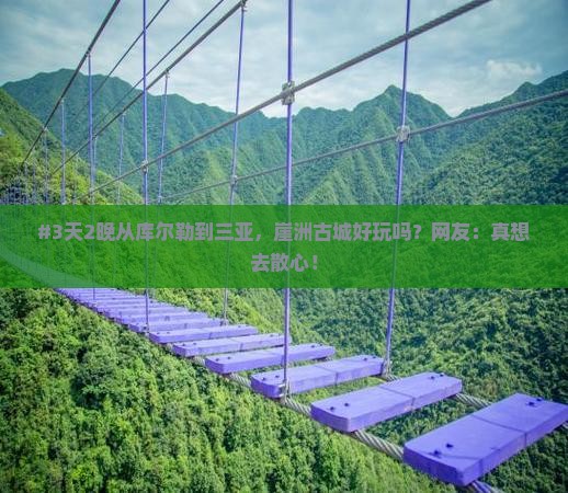 #3天2晚从库尔勒到三亚，崖洲古城好玩吗？网友：真想去散心！