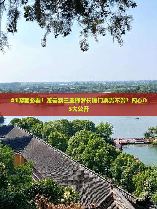#1游客必看！龙岩到三亚椰梦长廊门票贵不贵？内心OS大公开