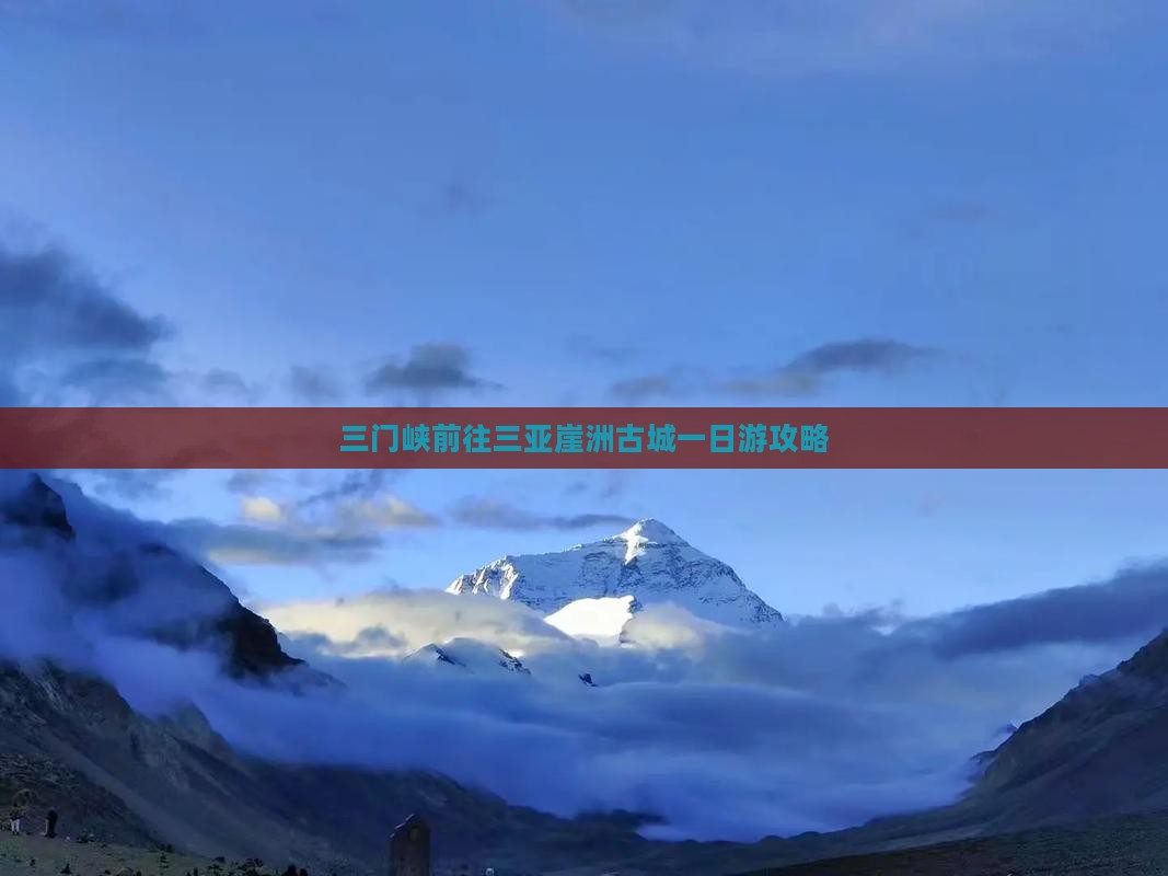 三门峡前往三亚崖洲古城一日游攻略