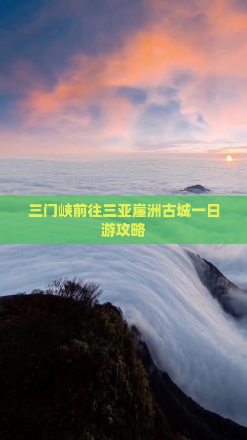三门峡前往三亚崖洲古城一日游攻略