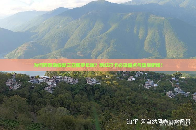 为何阿泰勒偏爱三亚椰梦长廊？网红打卡必玩痛点与热词新词！