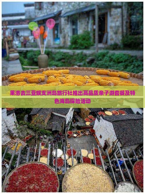 果洛去三亚蜈支洲岛旅行社推出高品质亲子游套餐及特色海岛探险活动