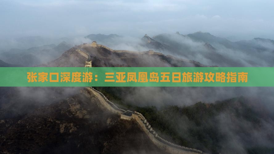 张家口深度游：三亚凤凰岛五日旅游攻略指南
