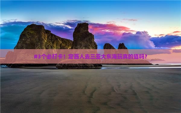 #3个必打卡！定西人去三亚大东海玩真的值吗？