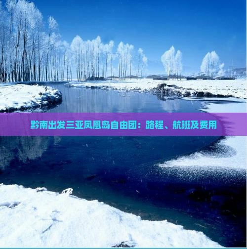 黔南出发三亚凤凰岛自由团：路程、航班及费用