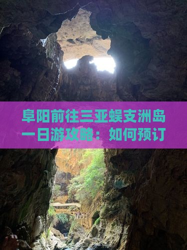 阜阳前往三亚蜈支洲岛一日游攻略：如何预订