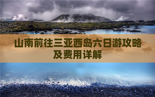 山南前往三亚西岛六日游攻略及费用详解