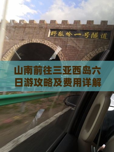 山南前往三亚西岛六日游攻略及费用详解