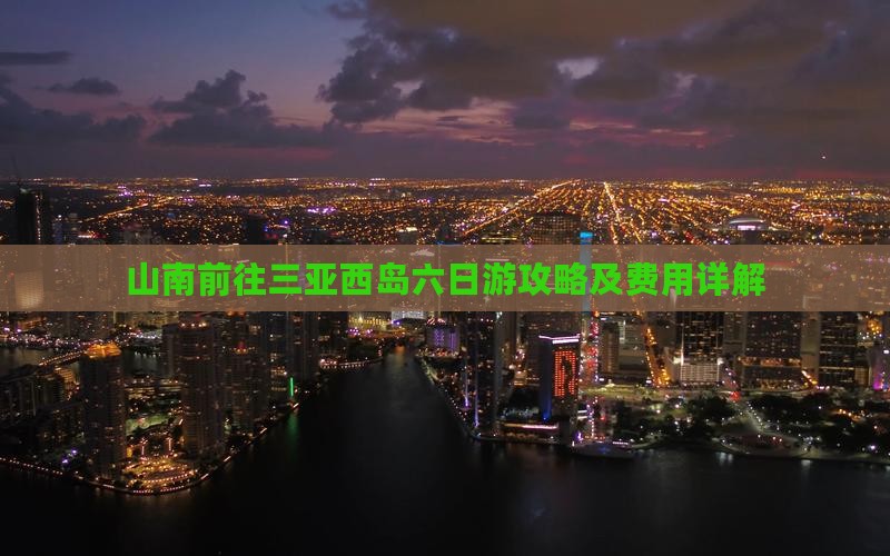 山南前往三亚西岛六日游攻略及费用详解