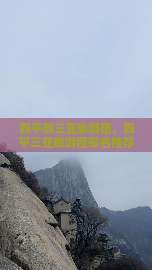 四平到三亚旅游团，四平三亚旅游团报名推荐