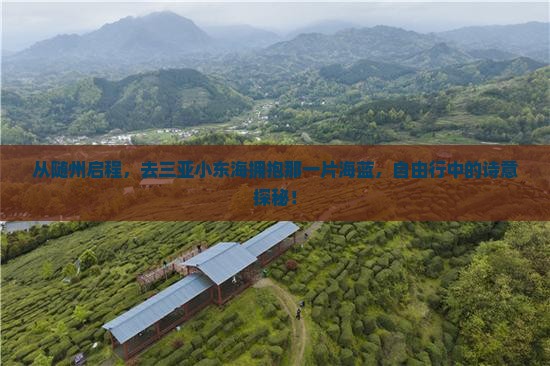 从随州启程，去三亚小东海拥抱那一片海蓝，自由行中的诗意探秘！