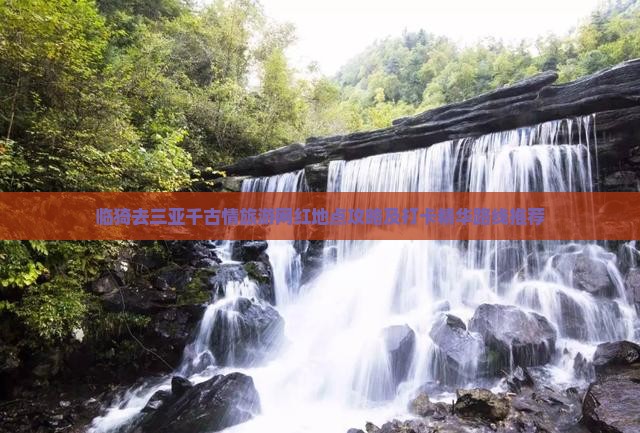 临猗去三亚千古情旅游网红地点攻略及打卡精华路线推荐