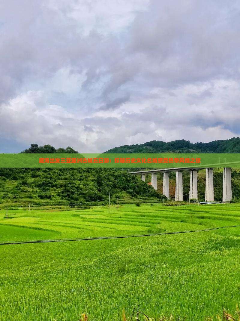 威海出发三亚崖洲古城五日游：探秘历史文化名城感受热带风情之旅