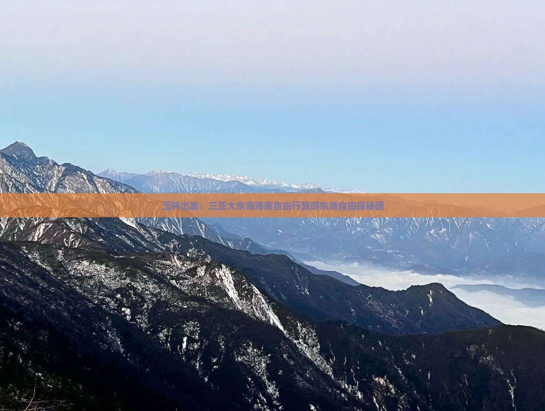 玉林出发：三亚大东海海南自由行旅游东海自由探秘团