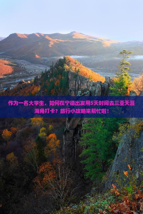 作为一名大学生，如何在宁德出发用5天时间去三亚天涯海角打卡？旅行小攻略来帮忙啦！
