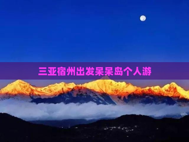 三亚宿州出发呆呆岛个人游