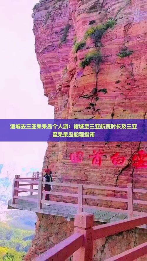 诸城去三亚呆呆岛个人游：诸城至三亚航班时长及三亚至呆呆岛船程指南