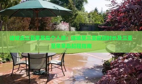 诸城去三亚呆呆岛个人游：诸城至三亚航班时长及三亚至呆呆岛船程指南