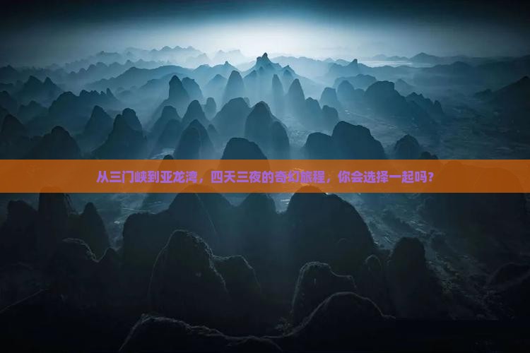 从三门峡到亚龙湾，四天三夜的奇幻旅程，你会选择一起吗？