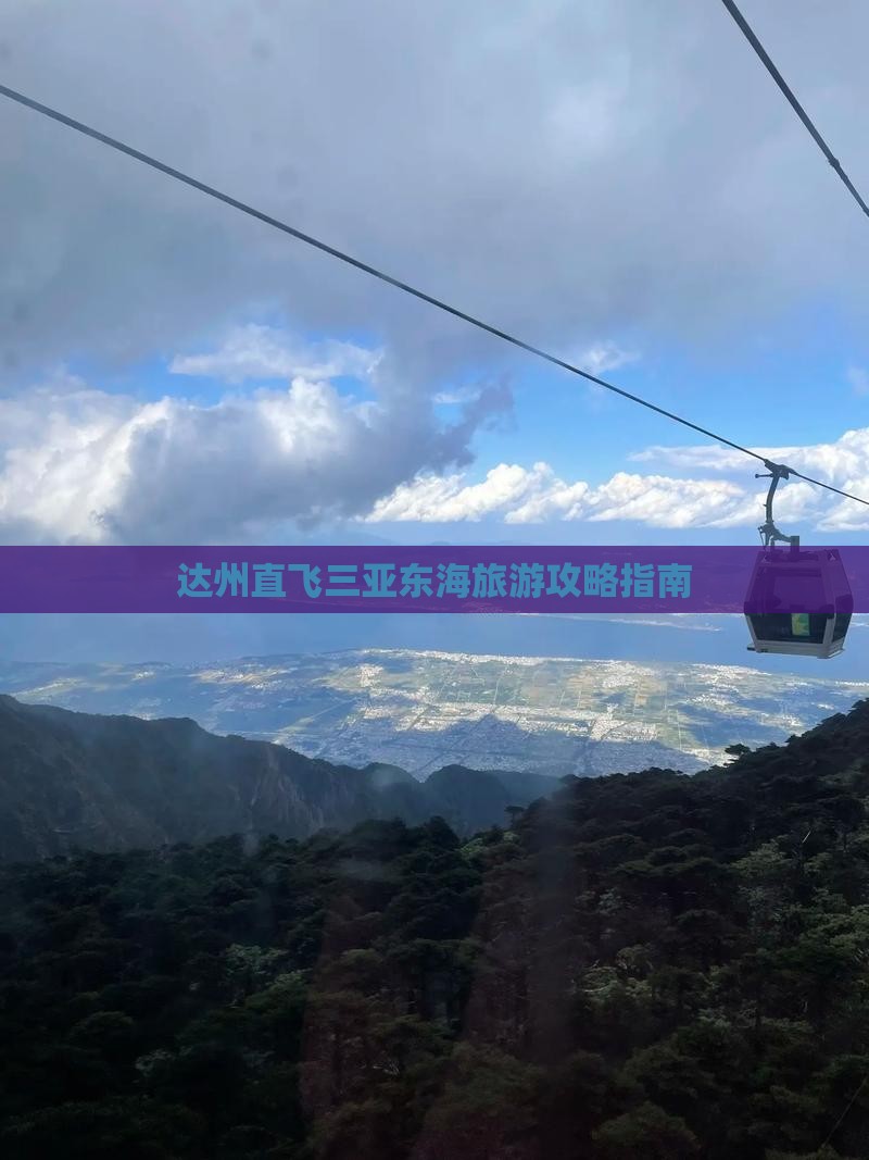 达州直飞三亚东海旅游攻略指南