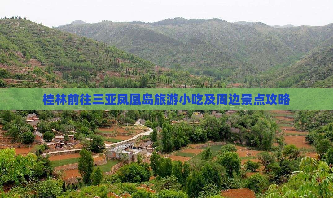 桂林前往三亚凤凰岛旅游小吃及周边景点攻略