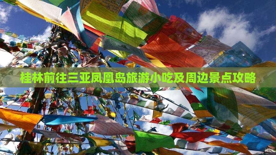 桂林前往三亚凤凰岛旅游小吃及周边景点攻略