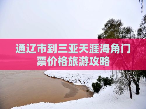 通辽市到三亚天涯海角门票价格旅游攻略