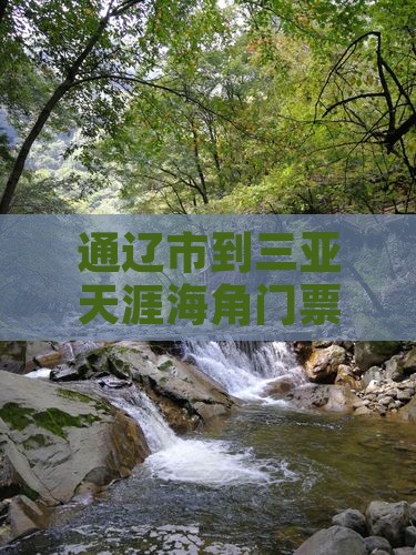 通辽市到三亚天涯海角门票价格旅游攻略