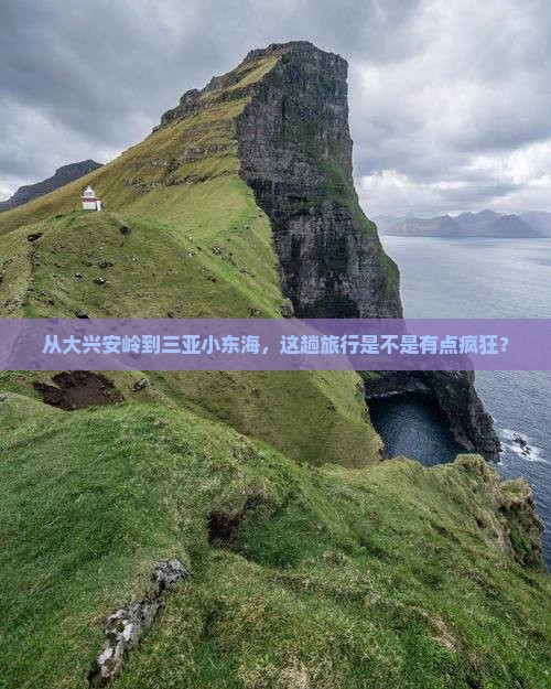 从大兴安岭到三亚小东海，这趟旅行是不是有点疯狂？