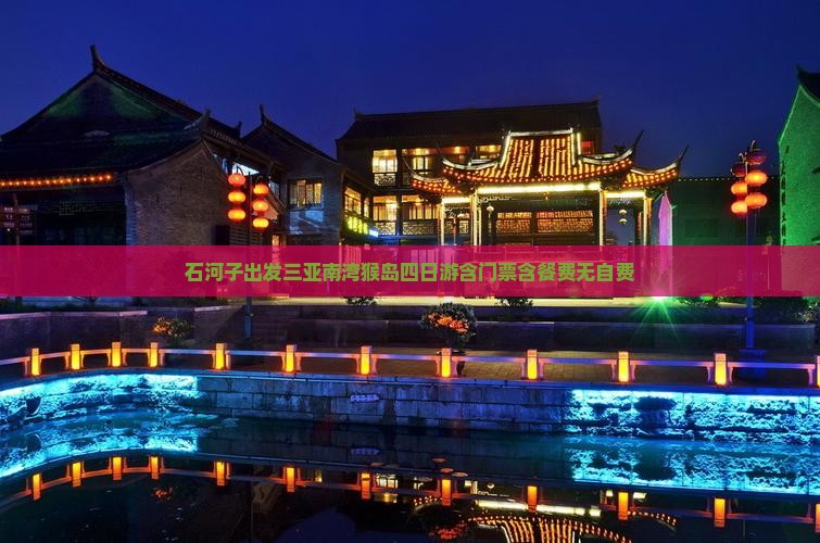 石河子出发三亚南湾猴岛四日游含门票含餐费无自费