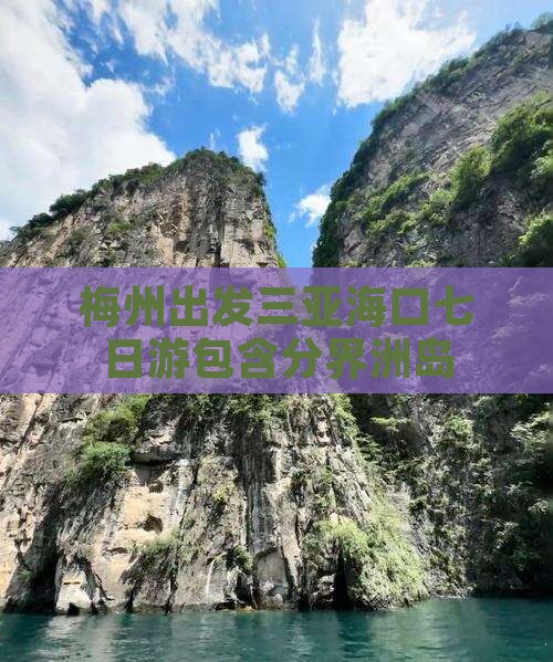 梅州出发三亚海口七日游包含分界洲岛