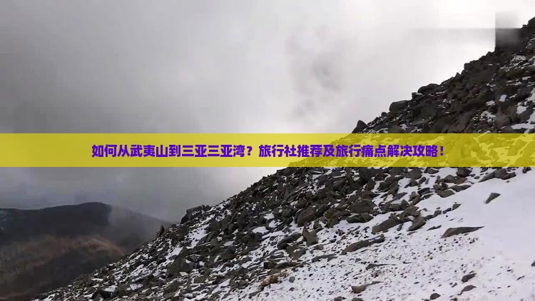 如何从武夷山到三亚三亚湾？旅行社推荐及旅行痛点解决攻略！
