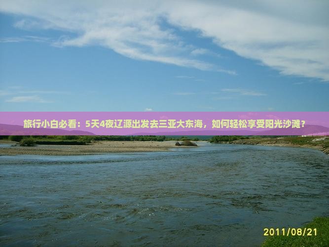 旅行小白必看：5天4夜辽源出发去三亚大东海，如何轻松享受阳光沙滩？