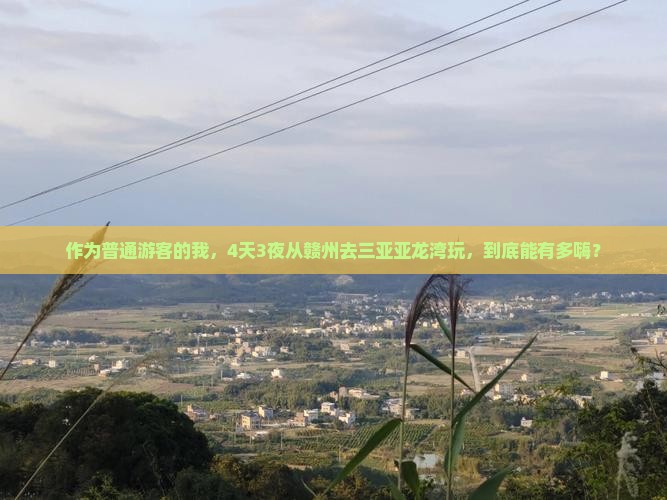 作为普通游客的我，4天3夜从赣州去三亚亚龙湾玩，到底能有多嗨？