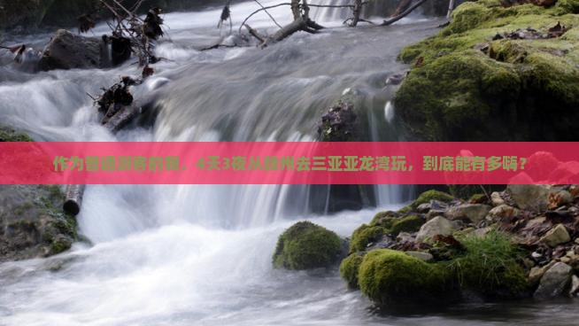 作为普通游客的我，4天3夜从赣州去三亚亚龙湾玩，到底能有多嗨？