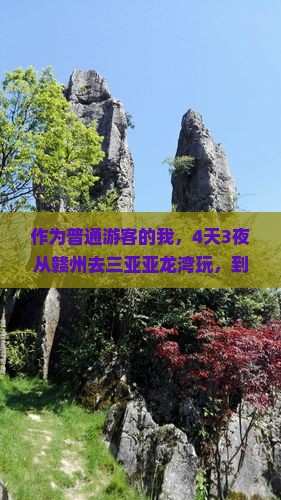 作为普通游客的我，4天3夜从赣州去三亚亚龙湾玩，到底能有多嗨？
