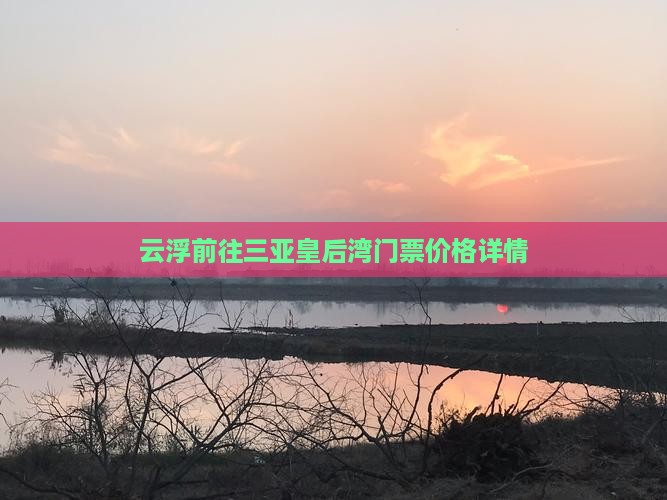 云浮前往三亚皇后湾门票价格详情
