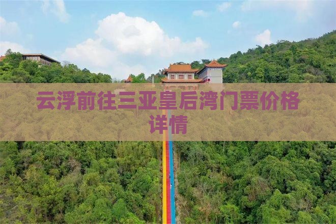 云浮前往三亚皇后湾门票价格详情