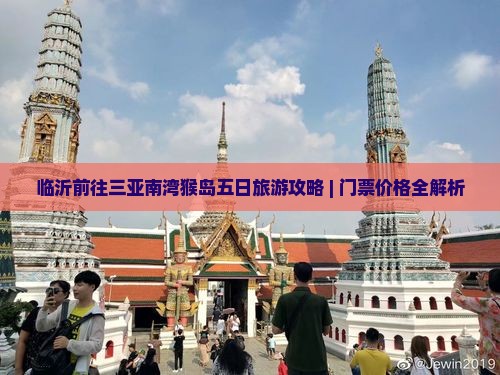 临沂前往三亚南湾猴岛五日旅游攻略 | 门票价格全解析