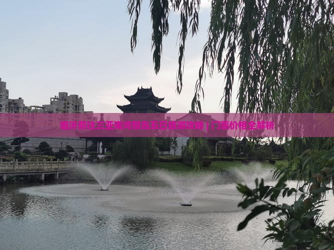 临沂前往三亚南湾猴岛五日旅游攻略 | 门票价格全解析