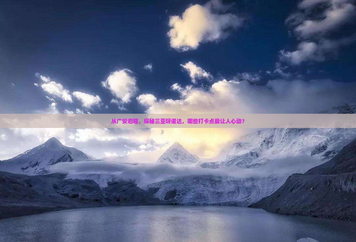 从广安启程，探秘三亚呀诺达，哪些打卡点最让人心动？