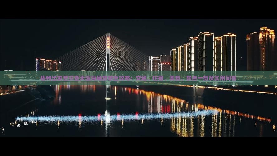 梧州出发至三亚天涯海角旅游全攻略：交通、住宿、美食、景点一览及实用问答