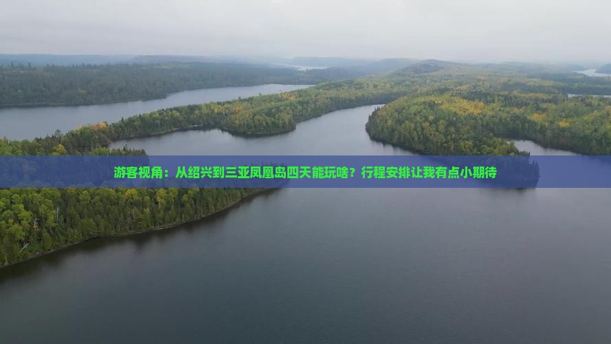 游客视角：从绍兴到三亚凤凰岛四天能玩啥？行程安排让我有点小期待