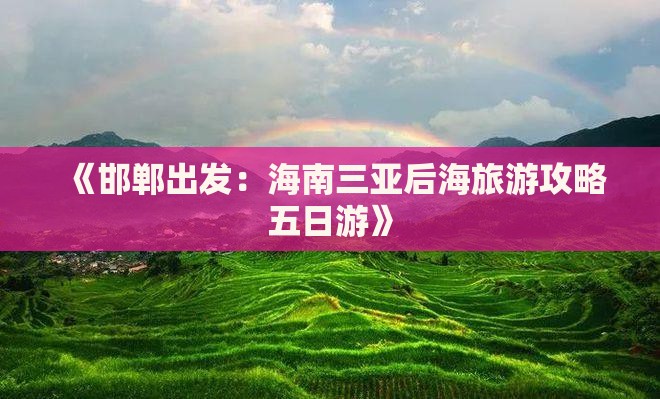 《邯郸出发：海南三亚后海旅游攻略五日游》