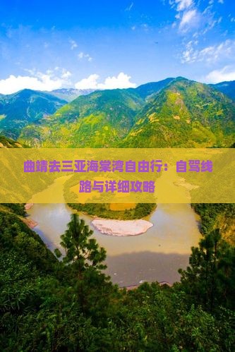曲靖去三亚海棠湾自由行：自驾线路与详细攻略