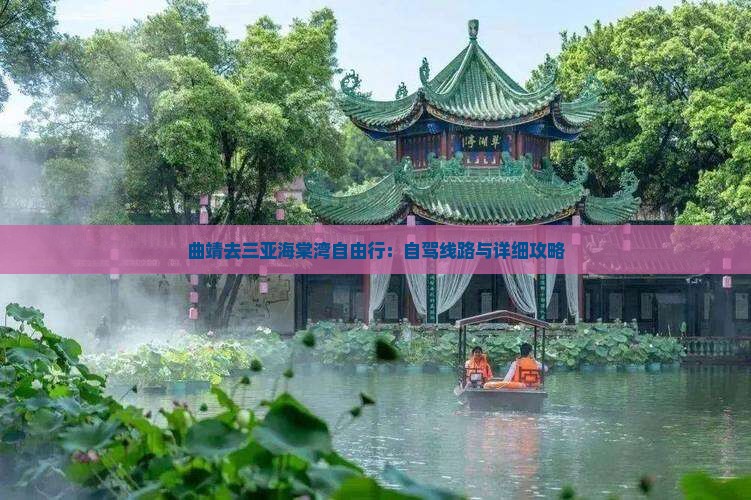 曲靖去三亚海棠湾自由行：自驾线路与详细攻略