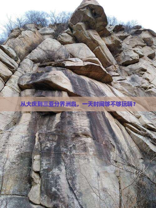 从大庆到三亚分界洲岛，一天时间够不够玩嗨？