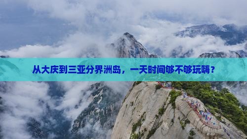 从大庆到三亚分界洲岛，一天时间够不够玩嗨？