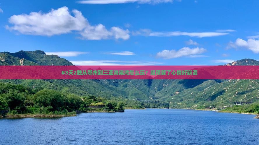 #3天2晚从鄂州到三亚海棠湾怎么玩？超预算了心情好崩溃